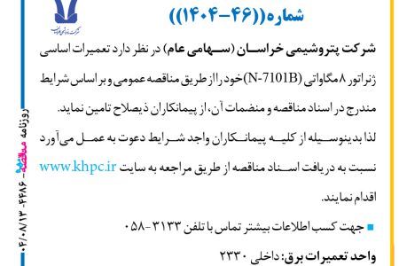 ۴۴۸۶ مناقصه – شركت پتروشيمي خراسان – تعميرات اساسي ژنراتور