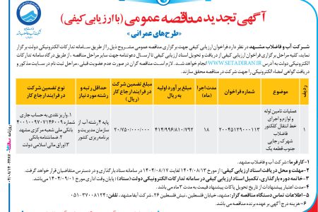 ۴۴۸۷ مناقصه – شرکت آب و فاضلاب مشهد – عمليات تامین لوله و لوازم