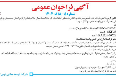 ۴۴۹۰ مناقصه – شركت توسعه معادن پارس تامین – تأمین بییرینگ و یاتاقان