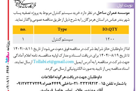 ۴۴۸۴ مناقصه – موسسه عمران ساحل – پروژه تصفیه پساب شهر بندر عباس