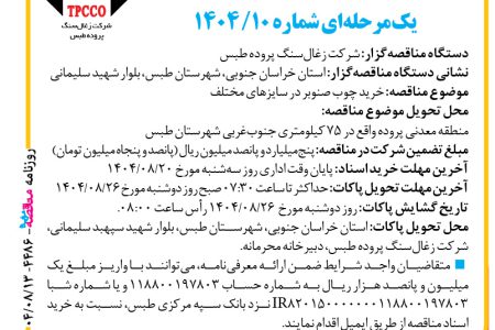 ۴۴۸۶ مناقصه – شرکت زغال‌سنگ پروده طبس – خرید چوب صنوبر در سایزهای مختلف