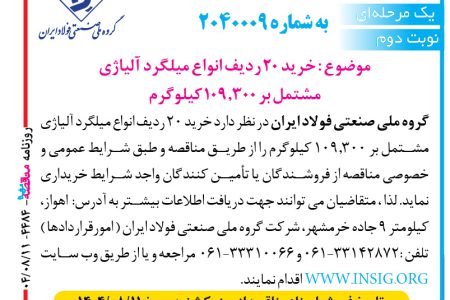 ۴۴۸۴ مناقصه – گروه ملي صنعتي فولاد ايران – خريد ۲۰ ردیف انواع میلگرد آلیاژی مشتمل