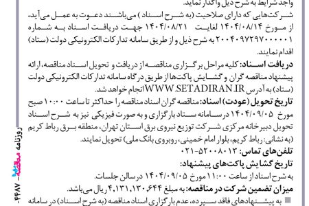 ۴۴۸۷ مناقصه – شركت توزيع نيروي برق استان تهران – احداث و بهینه سازی شبکه های توزیع