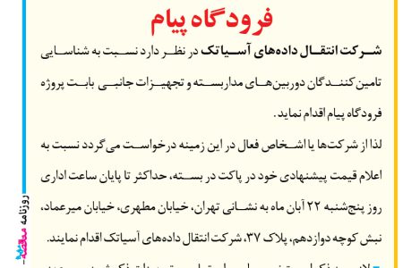 ۴۴۸۶ مناقصه – شرکت انتقال داده‌های آسیاتک – دوربین‌های مداربسته و تجهیزات جانبی