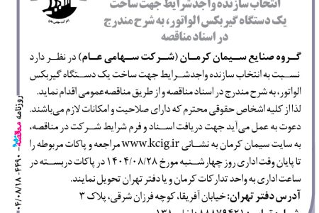 ۴۴۹۰ مناقصه – گروه صنایع سیمان کرمان – ساخت یک دستگاه گیربکس الواتور