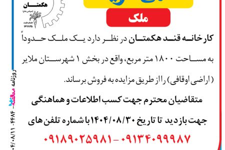 ۴۴۸۴ مزایده – کارخانه قند هکمتان – فروش یک ملک حدودا به مساحت ۱۸۰۰ متر مربع