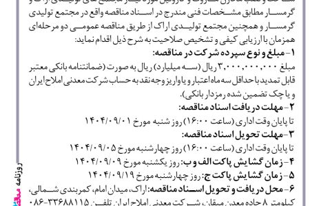 ۴۴۸۷ مناقصه – شرکت معدنی املاح ایران – تامین متریال، ساخت و نصب مخازن مازوت
