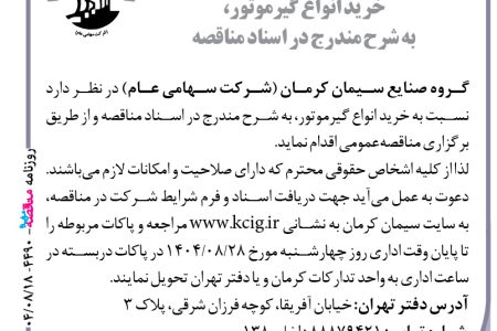۴۴۹۰ مناقصه – گروه صنایع سیمان کرمان – خرید انواع گیرموتور