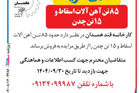 ۴۴۸۶ مزایده – کارخانه قند همدان – فروش ۸۵ تن آهن آلات اسقاط و ۱۵ تن چدن