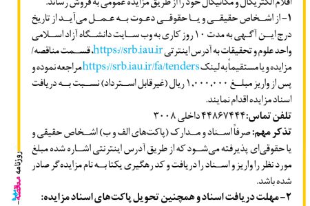 ۴۴۹۰ مزایده – دانشگاه آزاد اسلامی واحد علوم و تحقیقات – فروش اقلام الکتریکال و مکانیکال