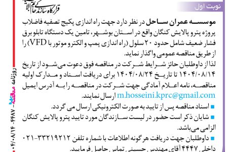 ۴۴۸۷ مناقصه – موسسه عمران ساحل – راه اندازی پکیج تصفیه فاضلاب