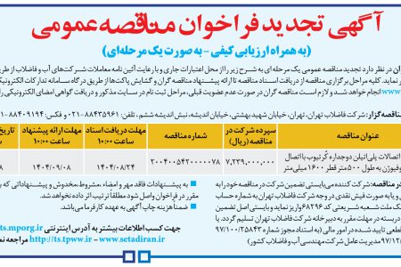 ۴۴۹۰ مناقصه – شركت فاضلاب تهران – خريد لوله و اتصالات پلي‌اتيلن