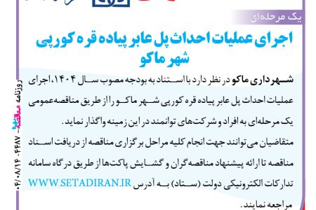 ۴۴۸۷ مناقصه – شهرداری ماکو – احداث پل عابر پیاده قره کورپی