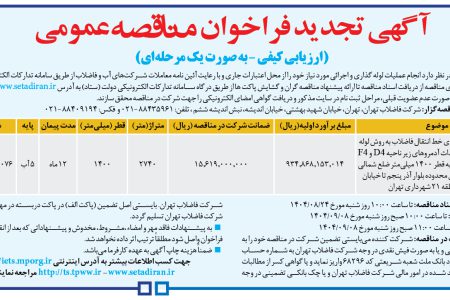 ۴۴۹۰ مناقصه – شركت فاضلاب تهران – عملیات لوله گذاری و اجرائی