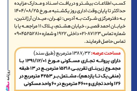 ۴۴۹۰ مزایده – شرکت بین المللی توسعه ساختمان – فروش پلاک