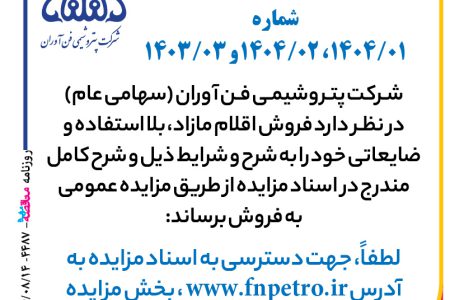 ۴۴۸۷ مناقصه – شـركت پتـروشيمـي فـن آوران – فروش اقلام مازاد